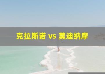 克拉斯诺 vs 莫迪纳摩